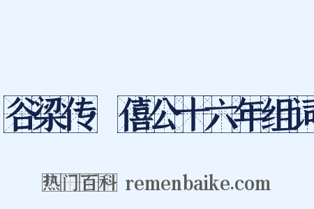 谷梁传·僖公十六年组词是什么意思的图片
